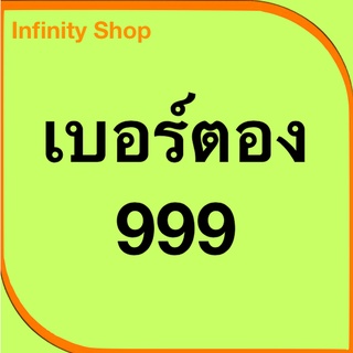 ซิมตอง 999 เบอร์สวย เบอร์มงคล