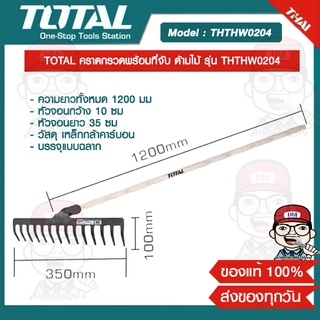 TOTAL คราดกรวดพร้อมที่จับ ด้ามไม้ รุ่น THTHW0204 ของแท้ 100%