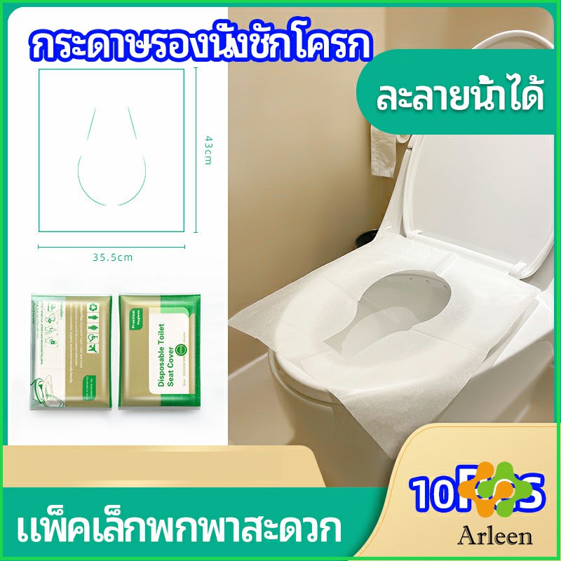 Arleen แผ่นรองนั่งชักโครก แบบพกพาสะดวก สามารถย้อยละลายในน้ำง่าย 1 แพ็ค10ชิ้น paper toilet seat