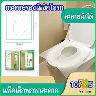 Arleen แผ่นรองนั่งชักโครก แบบพกพาสะดวก สามารถย้อยละลายในน้ำง่าย  1 แพ็ค10ชิ้น paper toilet seat