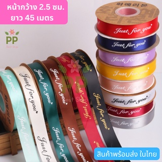 ริบบิ้นผ้าซาติน พิมพ์ลาย Just For You หน้ากว้าง 2.5 ซม. *ขายเป็นม้วน* ความยาว 50 หลา (44-45 เมตร) สินค้าพร้อมส่งในไทย