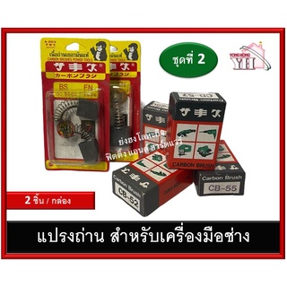 แปรงถ่าน CB-422 CB-55 CB-57 CB-54 CB-50 CB-53 CB-52 CB-56 CB-5 CB-64 CB-69 CB-65 CB-103 CB-10 CB-113 CB-108 CB-112