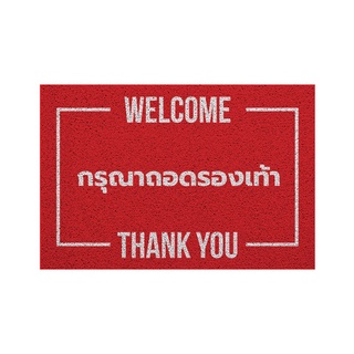 [MT01-00000099] พรม พรมเช็ดเท้า พรมดักฝุ่น ลาย ถอดรองเท้า แบบ 2 แดง ขนาด 40x60 ซม (ถอดรองเท้า 4 ภาค)