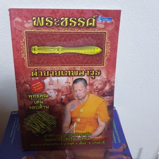 #1002 พระขรรค์ ตำนานเทพอาวุธ หนังสือมือสอง