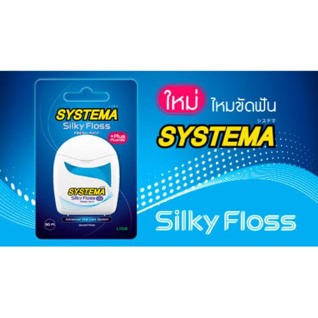 ไหมขัดฟัน SYSTEMA SILKY FLOSS PLUS FLUORIDE ซิสเทมม่า มี ฟลูออไรด์ 50 เมตร