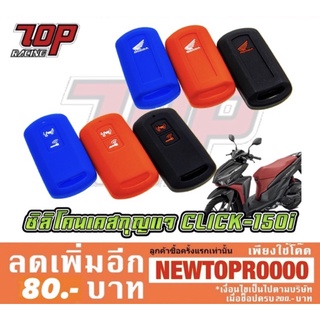 เคสซิลิโคน รีโมตกุญแจ Honda รุ่น CLICK-150 i คลิก 150 i [MS1260]