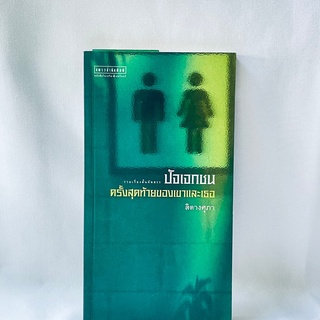 นิยาย รวมเรื่องสั้นคัดสรรปัจเจกชน ครั้งสุดท้ายของเขาและเธอ - สิตางศุภา มือสองสภาพบ้าน