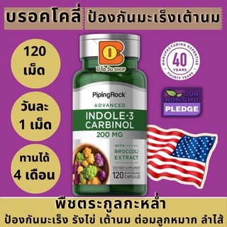 มะเร็งเต้านม ต่อมลูกหมาก อวัยวะสืบพันธุ์ ลำไส้ บรอคโคลี พืชกะหล่ำ Indole-3-Carbinol with Resveratrol, 200 mg, 120 เม็ด