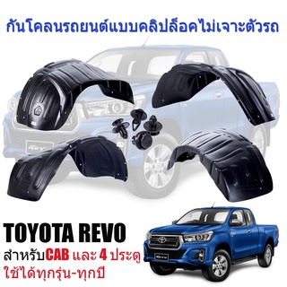 กันโคลนกรุล้อ (แบบคลิ๊บล๊อค ไม่ต้องเจาะตัวรถ)  TOYOTA REVO  ใช้ได้ทั้งรุ่น CAB และ 4 ประตู ซุ้มล้อ ซุ้มล้อพลาสติก