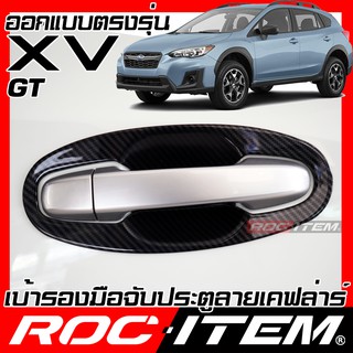 ROC ITEM เบ้ารอง มือจับ ประตู SUBARU XV GT ปี 2018 - ปัจจุบัน เคฟลาร์ ครอบ กันรอย ชุดแต่ง ซูบารุ STI เคฟล่า คาร์บอน