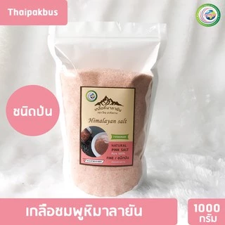 เกลือหิมาลายันสีชมพูป่น 1000กรัม มี อย.เกลือชมพู พรีเมี่ยม Himalayan fine pink salt