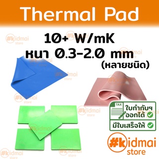 [ส่งไว!!!] Thermal Pad การนำความร้อน 10+ W/mK หนา 0.3-2.0 mm Ultra High Performance