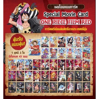 การ์ดพิเศษวันพีชฟิล์มเรด 43 แบบ Special Movie Card One Piece Film re