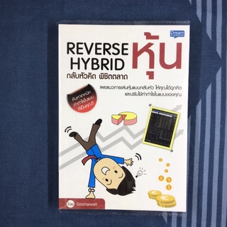 หนังสือ หุ้นกลับหัวคิด พิชิตตลาด Reverse Hybrid