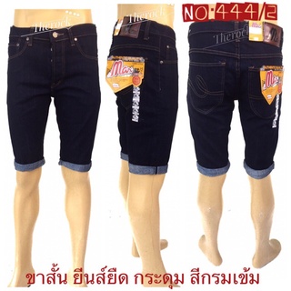 กางเกงยีนส์ขาสั้น ผู้ชาย ยีนส์ยืด สีกรมเข้ม (สียีนส์เข้ม) No:444/2