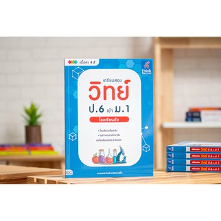 หนังสือเตรียมสอบ วิทย์ ป.6 เข้า ม.1 โรงเรียนดัง