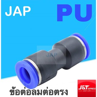 JAP ข้อต่อลม ทางตรง 2 ทาง PU สินค้าพร้อมส่ง จัดส่งเร็ว