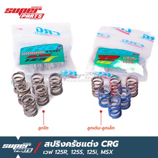 สปริงครัชcrg สปริงครัชแต่ง CRG เวฟ 125R , 125S ,125i , MSX (เลือกสเปคได้ สินค้าแท้จาก โรงงาน CRG)