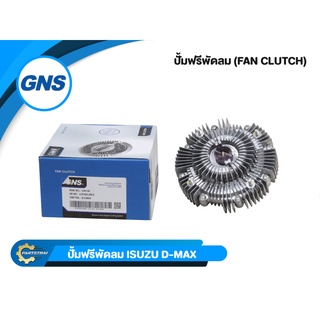 ปั๊มฟรีพัดลมยี่ห้อ GNS ใช้สำหรับรุ่นรถ ISUZU D-MAX (8-97920-296-0)