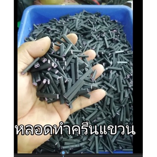 หลอดทำครืนแขวน หลอดทำครืนแขวนแบบสําเร็จรูป เชื่อมความร้อนแข็งแรงทนทาน หุ้มด้วยท่อหด ถุงละ100 ตัว ราคา 100 บาท