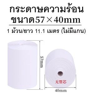 กระดาษความร้อน บิล ใบเสร็จ 57*50 57*40 57*30 80*80 80*60 เครื่องคิดเงิน ปริ้นเตอร์กระดาษความร้อน กระดาษขาวเนื้อดี