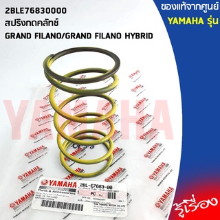 2BLE76830000 สปริงกดคลัทช์ เเท้ศูนย์ YAMAHA GRAND FILANO/GRAND FILANO HYBRID