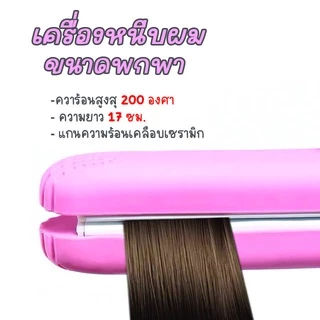 1022ที่หนีบผม ที่หนีบผมมินิ ที่หนีบผมพกพา เครื่องหนีบผม อุปกรณ์ทำผมม้วนผม