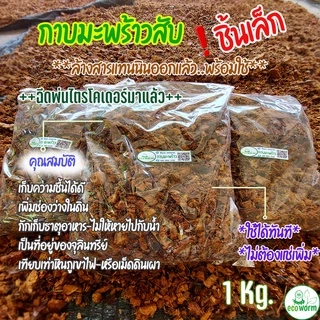 กาบมะพร้าว+ล้างสาร Coco Husk Chips size-s (1Kg.)+ไตรโคเดอร์มา+พร้อมใช้ไม่ต้องแช่เพิ่ม