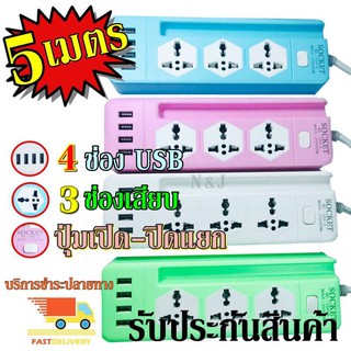 ปลั๊กไฟ 3 ช่อง 4 USB 5 เมตร รุ่น Socket Extension NO.104-5 ปลั๊กพ่วง ปลั๊กเสริม 2500w คละสี ดีไซน์สวยงาม สายไฟหนาแข็งแรง