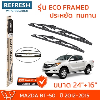 ใบปัดน้ำฝน REFRESH ก้านสแตนเลส ECO FRAMED ขนาด 24" และ 16" สำหรับรถยนต์ MAZDA BT-50 (ปี 2012-2015) พร้อมยางรีดน้ำ (1คู่)