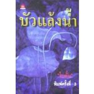 บัวแล้งน้ำ / โบตั๋น / หนังสือสภาพ 95%