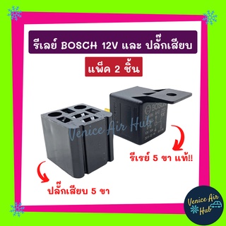 รีเลย์ BOSCH แท้!!! 12V และ ปลั๊กเสียบรีเรย์ (แพ็ค 2 ชิ้น) ปลั๊กรีเลย์ ปลั๊กเสียบรีเลย์ ปลั๊กไฟ อะไหล่ อะไหล่แอร์ แอร์รถ