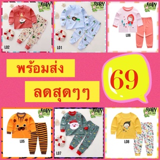 [พร้อมส่ง] ชุดนอนเด็กแขนยาวขายาว