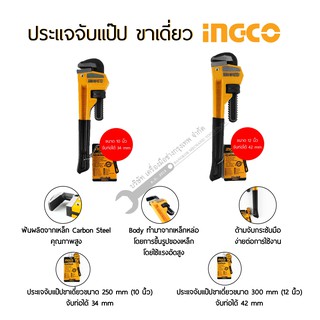 ประแจจับแป๊ปขาเดี่ยว 10-12นิ้ว INGCO รุ่น HPW0810 HPW0812