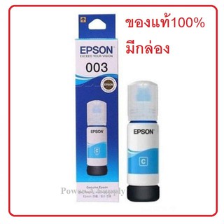 EPSON 003 Cyan ฟ้า หมึกเติมเอปสัน ของแท้ใหม่100%จากศูนย์ มีกล่อง L1110 / L3110 / L3150 / L5190