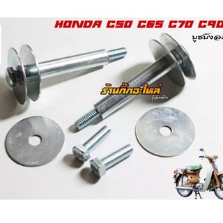 บูชบังลม HONDA C50 C65 DREAM100 ดรีมคุรุสภา