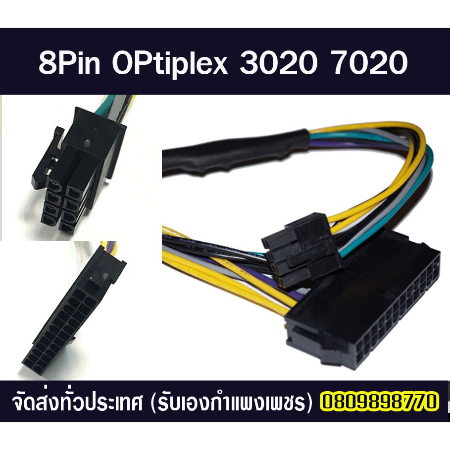 สายแปลงสำหรับเพาเวอร์ซัพพลาย ATX 24-8Pin รุ่นOPtiplex 3020 7020 8Pin  สำหรับD Ell H61/H81/Q77/Q87/B7