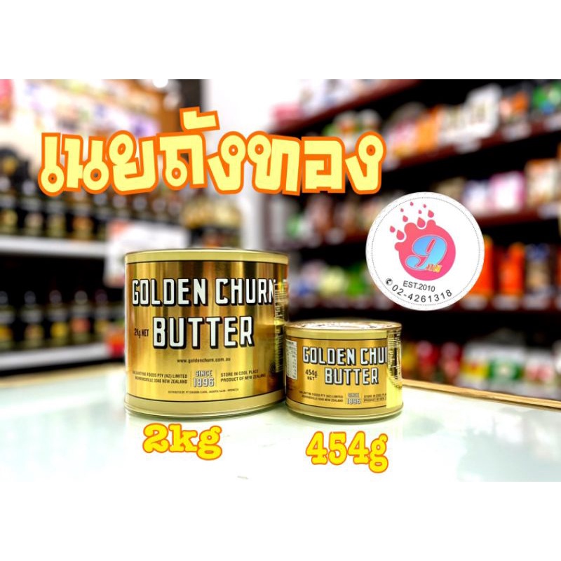 เนยถังทอง เนยแท้นิวซีแลนด์  เนยชนิดเค็ม ขนาด 454g~ 2kg
