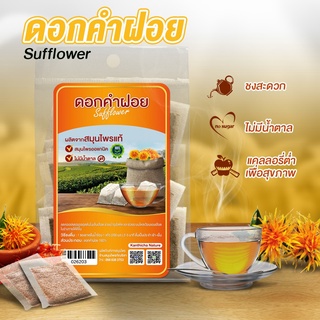 ดอกคำฝอย Safflower ชาดอกคำฝอย ชาแบบซอง ไม่มีน้ำตาล เครื่องดื่มสมุนไพรเพื่อสุขภาพ