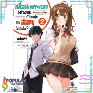 หนังสือ เพื่อนพระเอกอย่างผมจะกลายเป็นหนุ่มสุดฮอตได้ยังไง? เล่ม 2 (LN)สินค้ามือหนึ่ง  พร้อมส่ง#  First Page