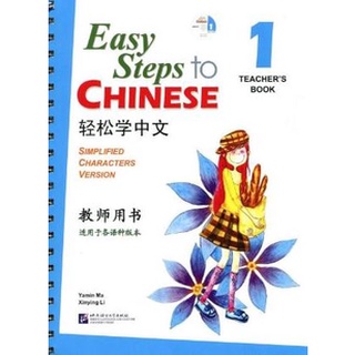 หนังสือคู่มือครู Easy Steps to Chinese + CD 轻松学中文 (教师用书)(附CD光盘1张) Easy Steps to Chinese - Teachers Book + CD