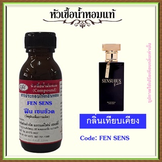 หัวเชื้อน้ำหอมแท้ มา ดามฟิน สีดำ เทียบกลิ่น มด ดำ  FEN SENS ปริมาณ 30 มล.