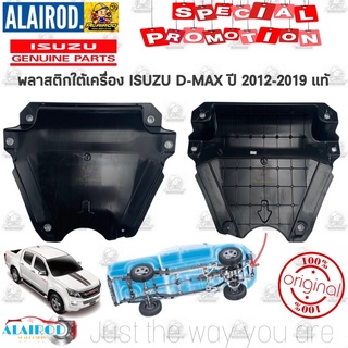 พลาสติกใต้เครื่อง ISUZU D-MAX ALL NEW ปี 2012-2019 แท้ DMAX D MAX ดีแม๊ก ดีแม็ก