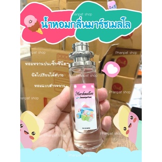 น้ำหอมกลิ่นมาร์ชเมลโล หอมหวานน่ารัก ขนาด35ml.