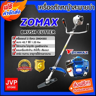 **ส่งฟรี**เครื่องตัดหญ้า 2 จังหวะ Zomax ZMG4302 เครื่องยนต์ 42.7 ซีซี. เครื่องตัดหญ้าสะพายบ่า ตัดหญ้า ตัดหญ้า 2จังหวะ 2t