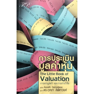 การประเมินมูลค่าหุ้น : The Little Book of Valuation หนังสือใหม่มือ1