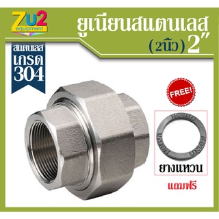 ยูเนี่ยน UNIONS Stainless Steel 304 ขนาด2นิ้ว อุปกรณ์เกลียวสแตนเลส อุปกรณ์ประปาเกรด 304 อุปกรณ์สแตนเลสเกลียวใน เกลียวประ