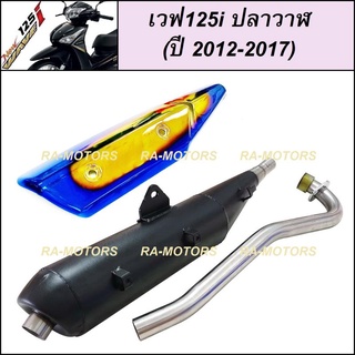 SPEED ท่อผ่า ดำ + กันร้อนท่อ ไทเท/ทอง สำหรับ เวฟ125i ปลาวาฬ (ปลายท่อตรงรุ่น) (ท่อผ่า125 ท่อผ่า125ปลาวาฬ ท่อผ่า125i