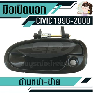 มือเปิดประตูนอก HONDA CIVIC ปี96-00 หน้า-ซ้าย