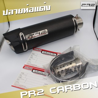 ท่อ pr2 carbon ปลายท่อ ท่อ แท้100%